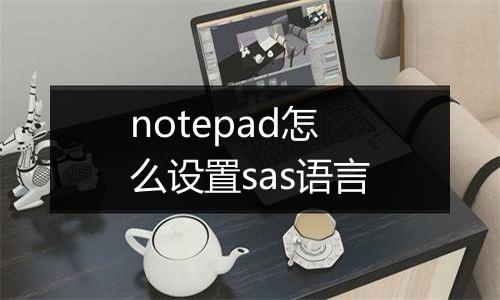 notepad怎么设置sas语言