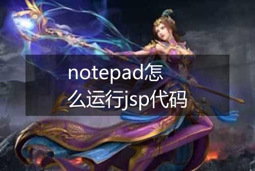 notepad怎么运行jsp代码