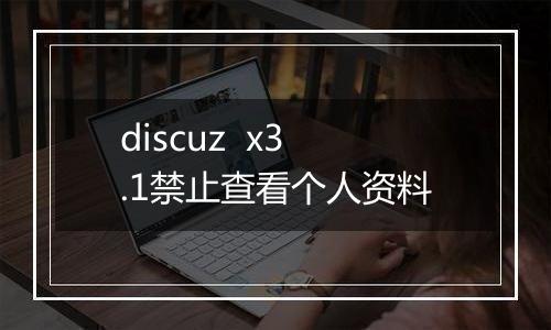 discuz x3.1禁止查看个人资料