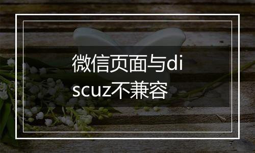 微信页面与discuz不兼容