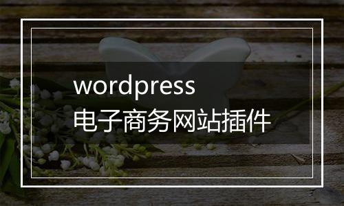 wordpress电子商务网站插件