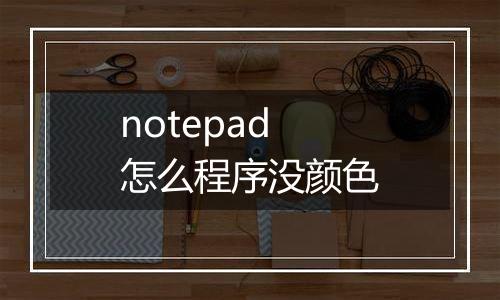 notepad怎么程序没颜色