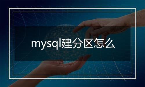 mysql建分区怎么