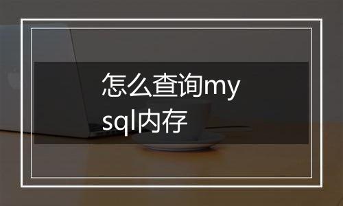 怎么查询mysql内存
