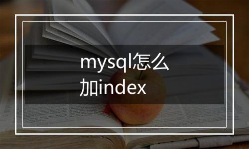 mysql怎么加index