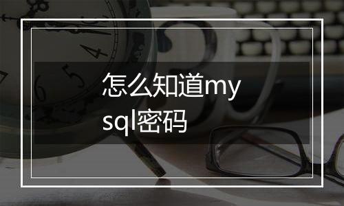 怎么知道mysql密码