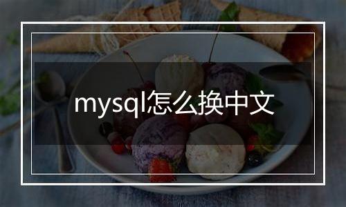 mysql怎么换中文