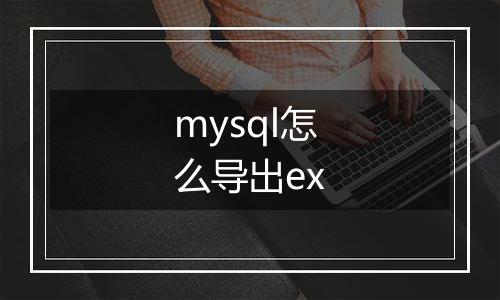 mysql怎么导出ex