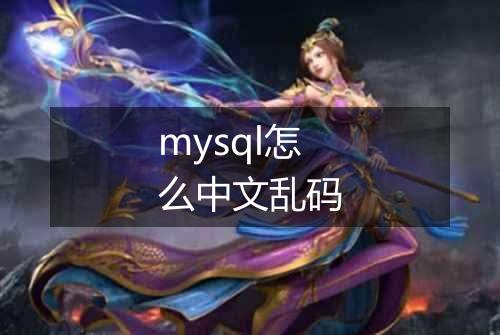 mysql怎么中文乱码