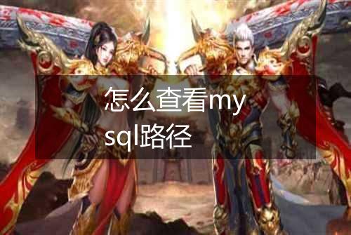 怎么查看mysql路径