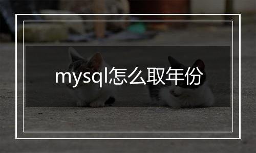mysql怎么取年份