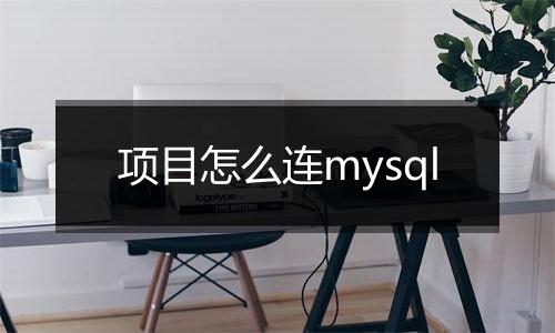 项目怎么连mysql