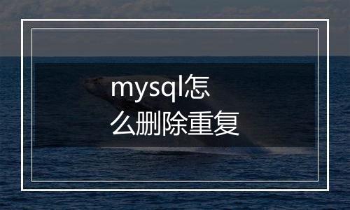 mysql怎么删除重复