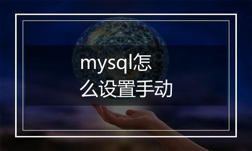 mysql怎么设置手动