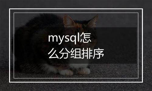 mysql怎么分组排序