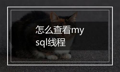 怎么查看mysql线程