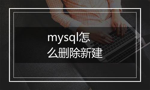mysql怎么删除新建
