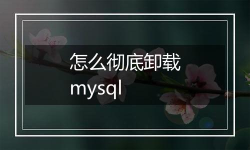 怎么彻底卸载mysql