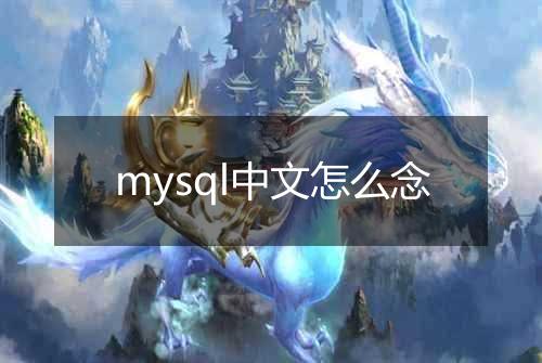 mysql中文怎么念