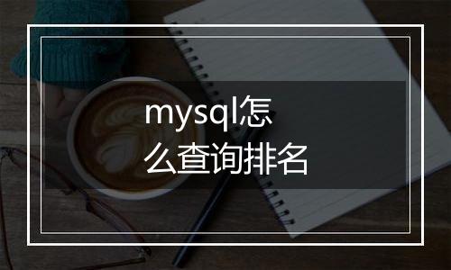 mysql怎么查询排名