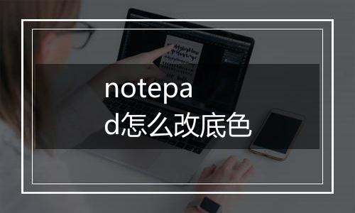 notepad怎么改底色