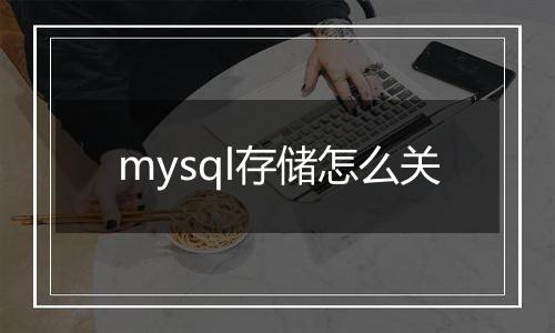 mysql存储怎么关