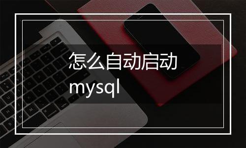 怎么自动启动mysql