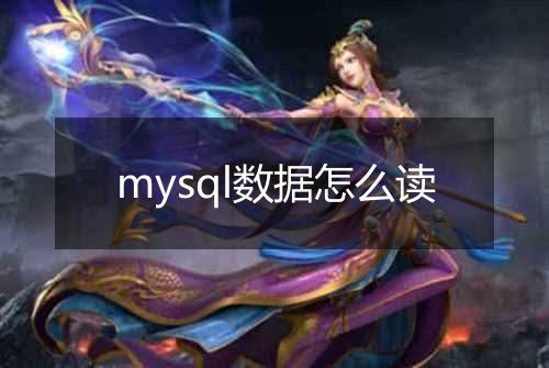 mysql数据怎么读