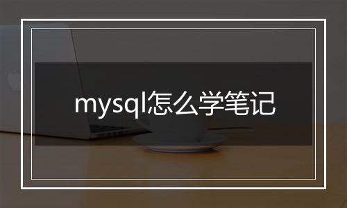mysql怎么学笔记