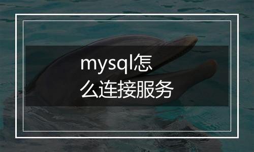 mysql怎么连接服务