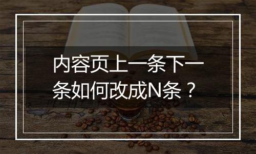 内容页上一条下一条如何改成N条?