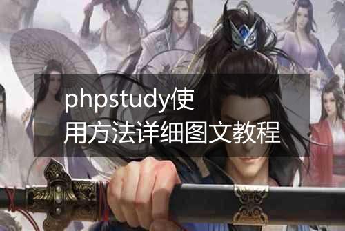 phpstudy使用方法详细图文教程