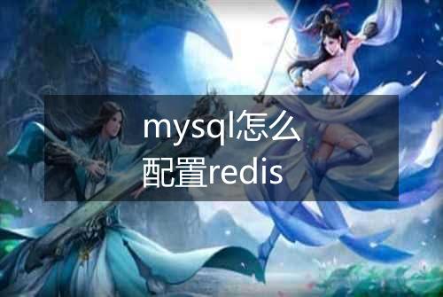 mysql怎么配置redis