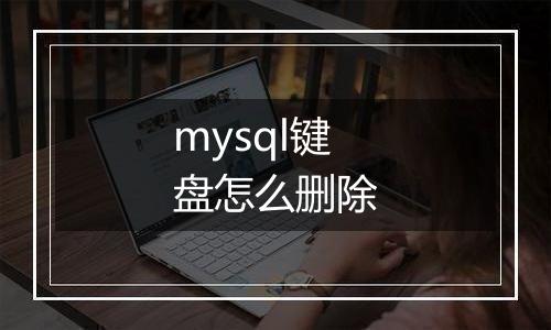 mysql键盘怎么删除