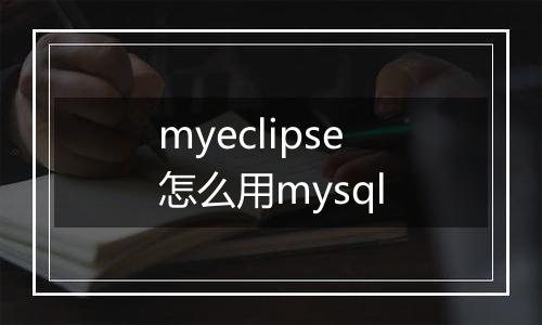 myeclipse怎么用mysql