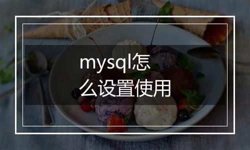 mysql怎么设置使用
