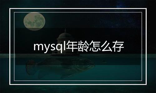 mysql年龄怎么存