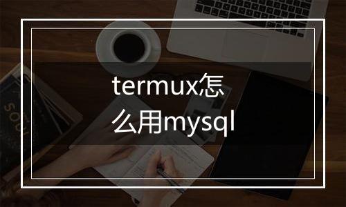 termux怎么用mysql