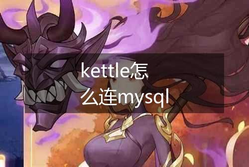 kettle怎么连mysql