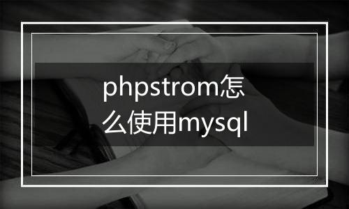 phpstrom怎么使用mysql