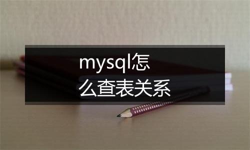 mysql怎么查表关系