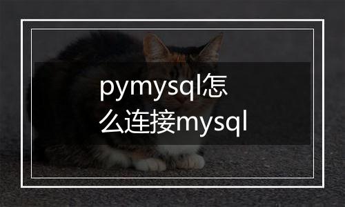 pymysql怎么连接mysql