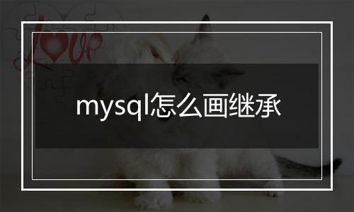 mysql怎么画继承