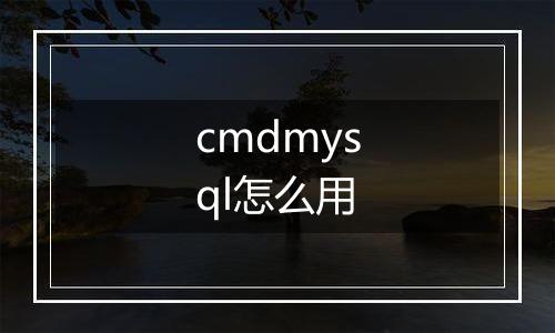 cmdmysql怎么用