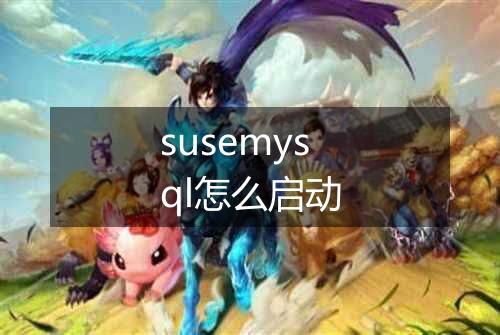 susemysql怎么启动
