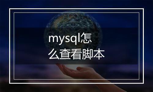 mysql怎么查看脚本