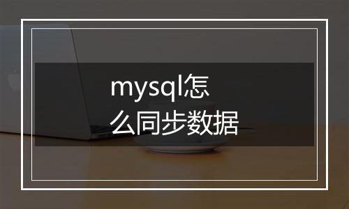 mysql怎么同步数据