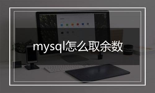 mysql怎么取余数