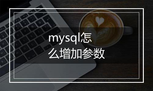 mysql怎么增加参数