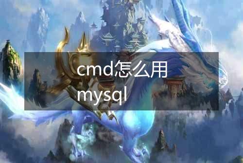 cmd怎么用mysql